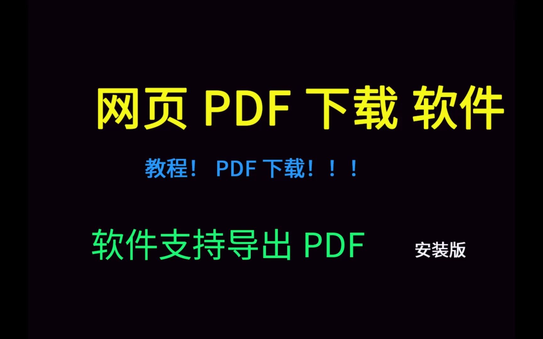 网页PDF下载软件支出导出 快捷下载哔哩哔哩bilibili