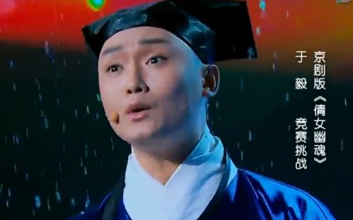 京剧版《倩女幽魂》于毅 凌珂