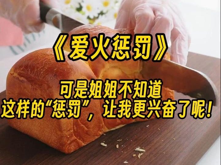 [图]【爱火惩罚】“乖，别出声，不听话的孩子可是要被惩罚的呦。”