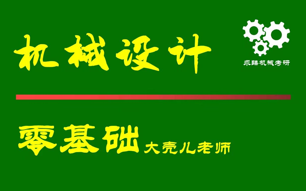 27机械设计考研 大壳儿老师 求臻机械考研