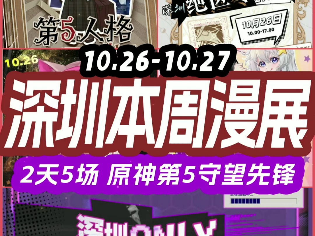 10.2610.27 深圳本周漫展推荐 2天共5场/原神第5守望先锋哔哩哔哩bilibili