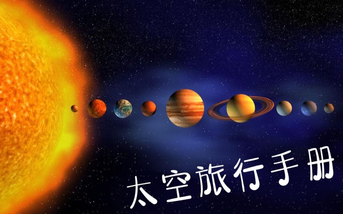 [图]第六集 、 【太空旅行手册1 水星和金星6】.mp4