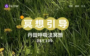 Download Video: 【冥想入门】丹田呼吸法冥想｜10分钟冥想引导