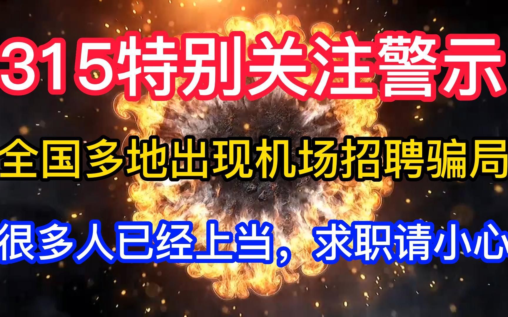 315特别关注警示全国多地出现机场招聘骗局,很多人已经上当,求职请注意哔哩哔哩bilibili