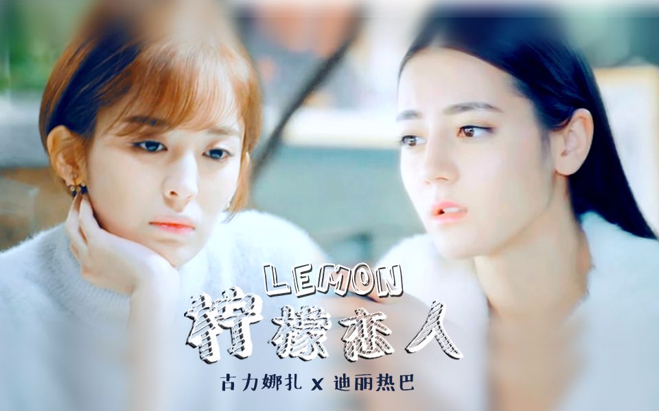 古力娜扎x迪丽热巴就喜欢看漂亮的小姐姐谈恋爱