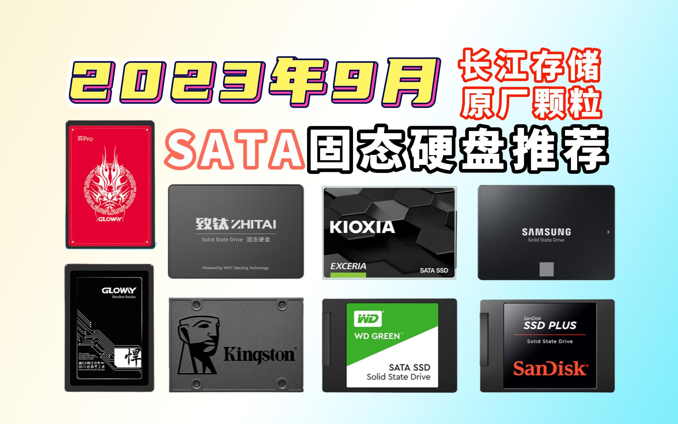 【SATA固态硬盘】2023年9月固态硬盘推荐:高性价比、国产长江颗粒、电脑换新!SATA接口11款热门推荐 | 致钛、三星、金士顿、铠侠、英睿达、西部数...