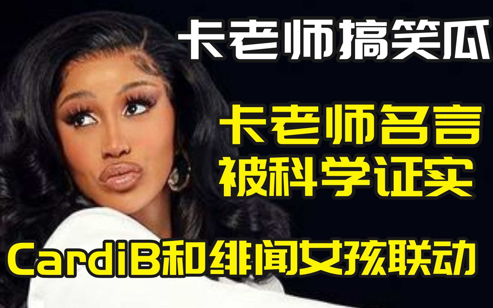 【卡迪碧】CardiB头像是怎么回事?!卡老师的话真的被科学证实了哔哩哔哩bilibili