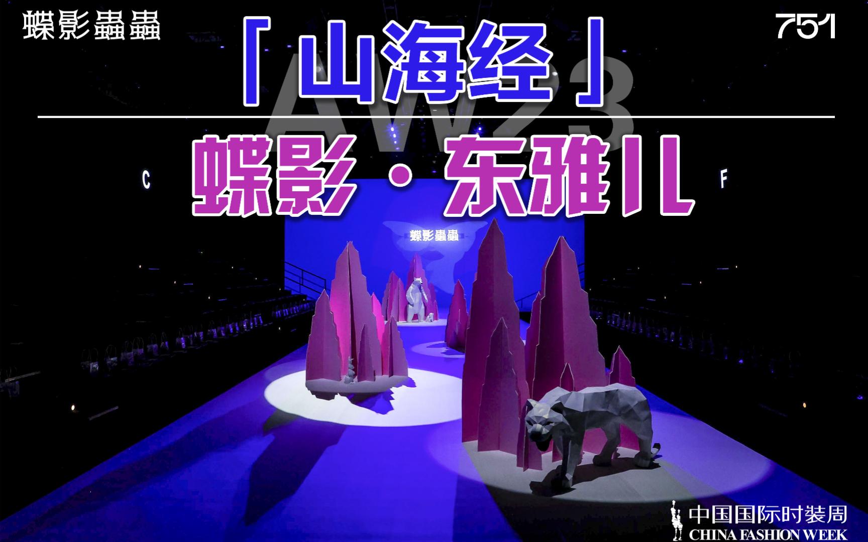 「山海经」 蝶影虫虫ⷤ𘜩›…儿哔哩哔哩bilibili