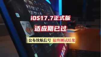 下载视频: ios17.7正式版适应期已过，续航信号最终测试结果公布