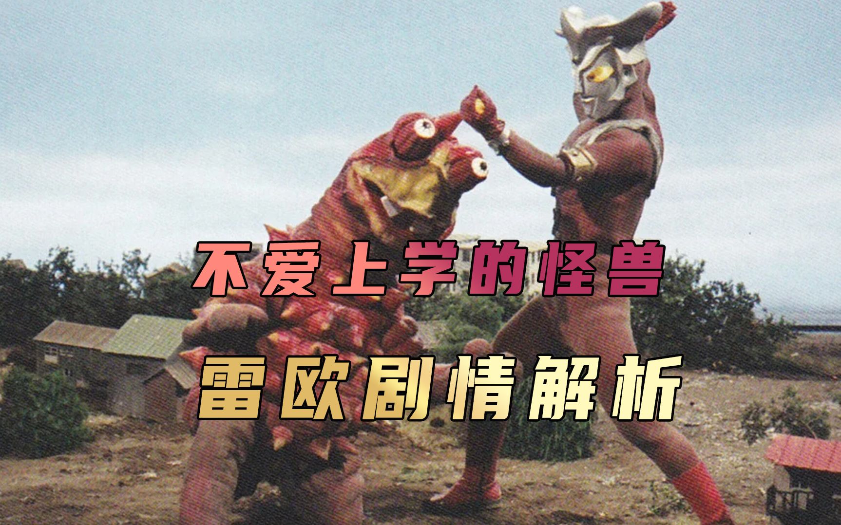 《雷欧奥特曼》剧情解析:贪玩的怪兽竟企图摧毁学校