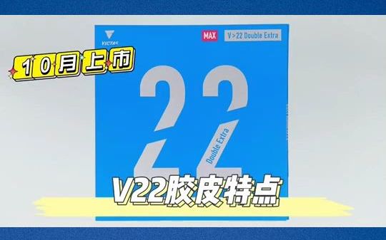 【VICTAS】新品V22反胶,德国制,并且蓝色胶皮国内上市哔哩哔哩bilibili