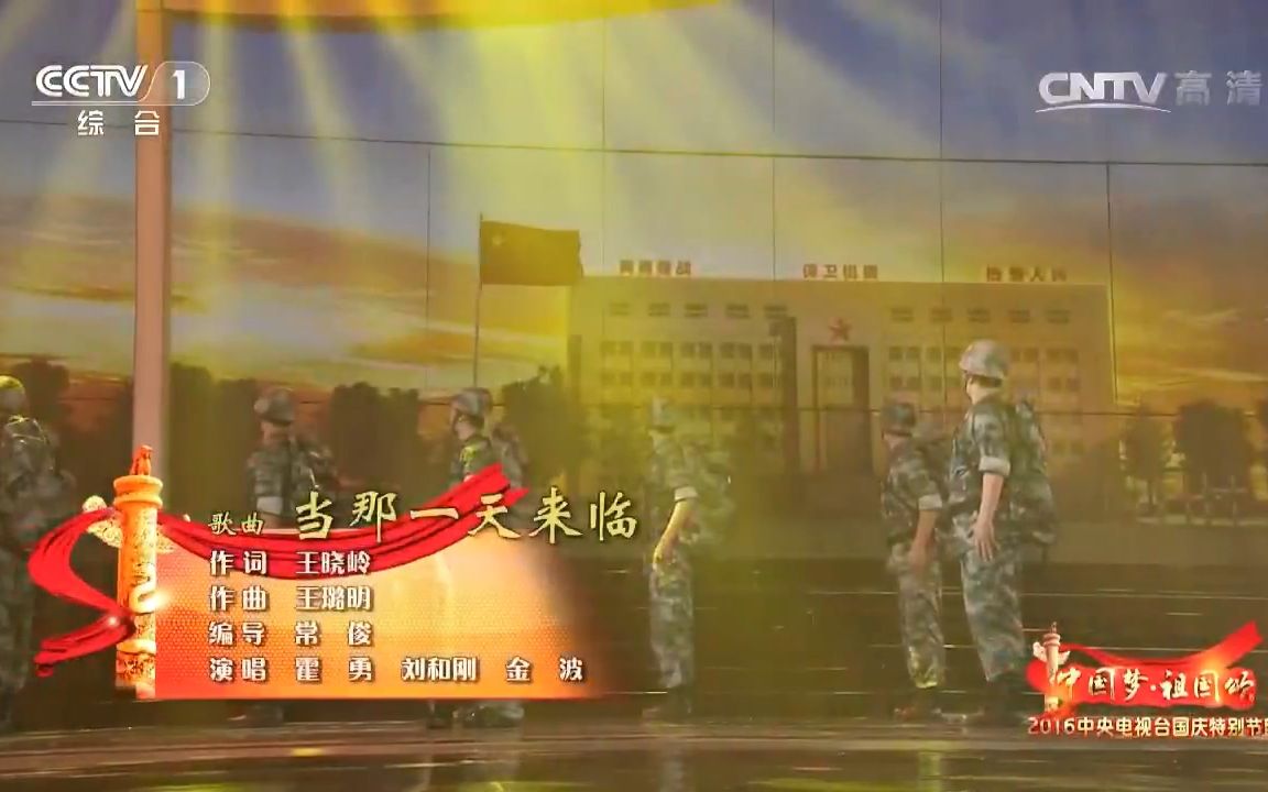 [图]【中国梦-祖国颂主题晚会】歌曲《当那一天来临》-超清版