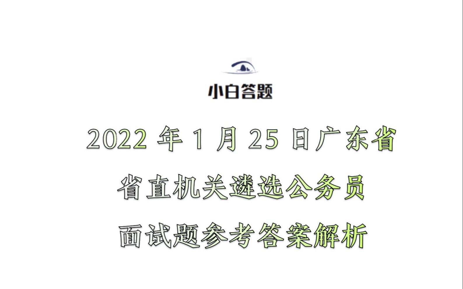 2022年1月25日广东省省直机关遴选公务员面试题参考答案解析哔哩哔哩bilibili