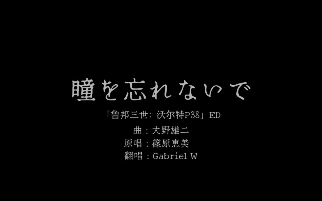 【鲁邦三世翻唱系列】瞳を忘れないで（鲁邦三世1997特别篇沃尔特P38片尾曲）