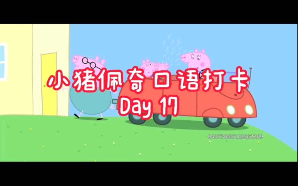 【小猪佩奇台词背诵打卡】Teddy's day out(一)哔哩哔哩bilibili