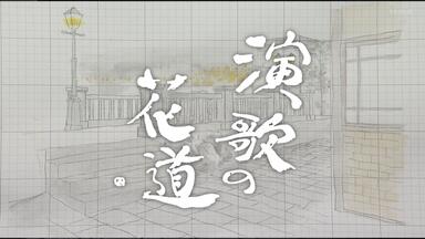 演歌の花道 BS演歌の花道[日字]_2024-01-07_哔哩哔哩_bilibili