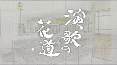 演歌之花道/-哔哩哔哩_Bilibili
