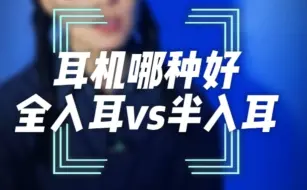 Download Video: 耳机是选入耳式还是半入耳式？