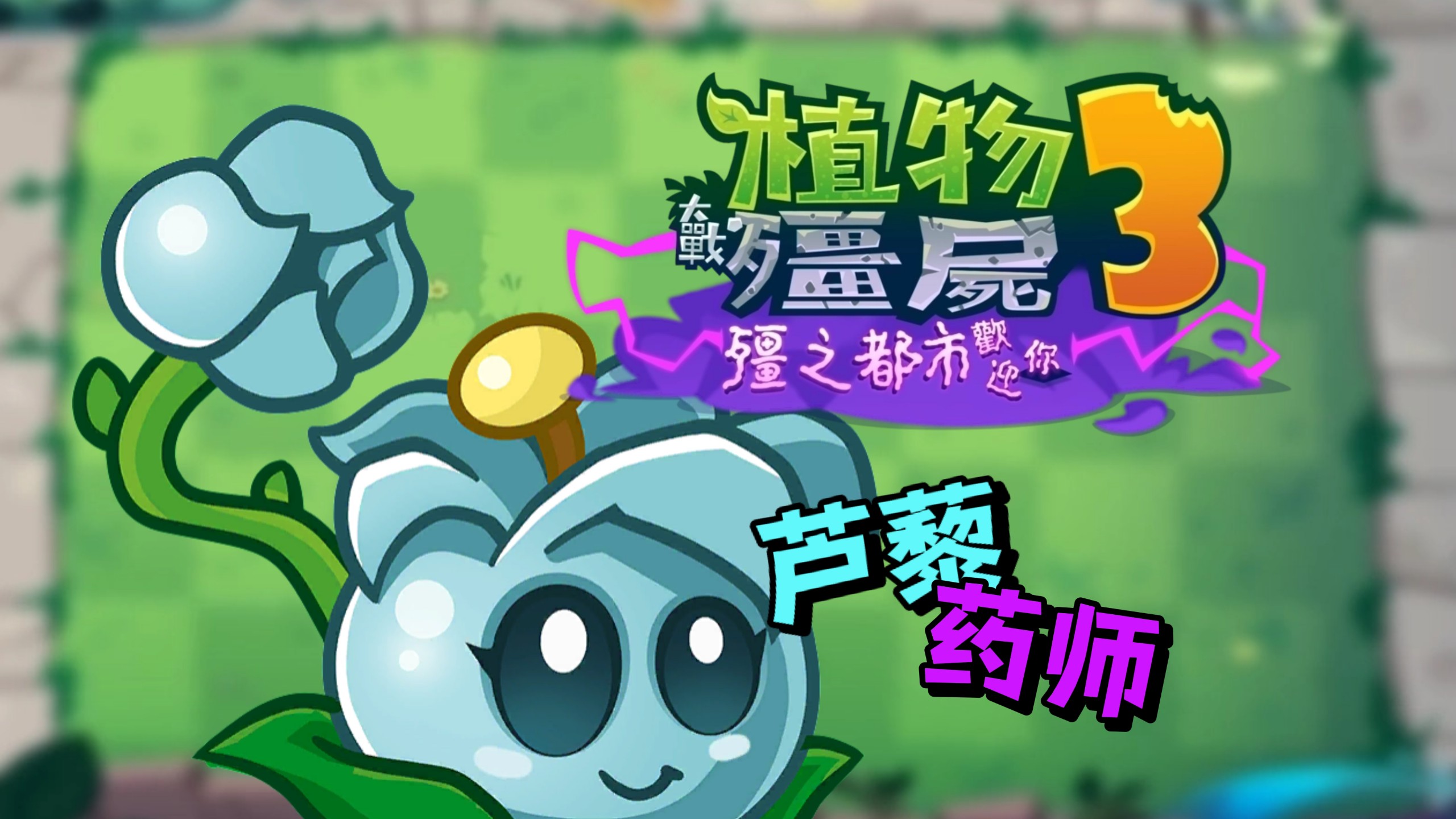 国服二测全新金卡植物"芦藜药师"试玩
