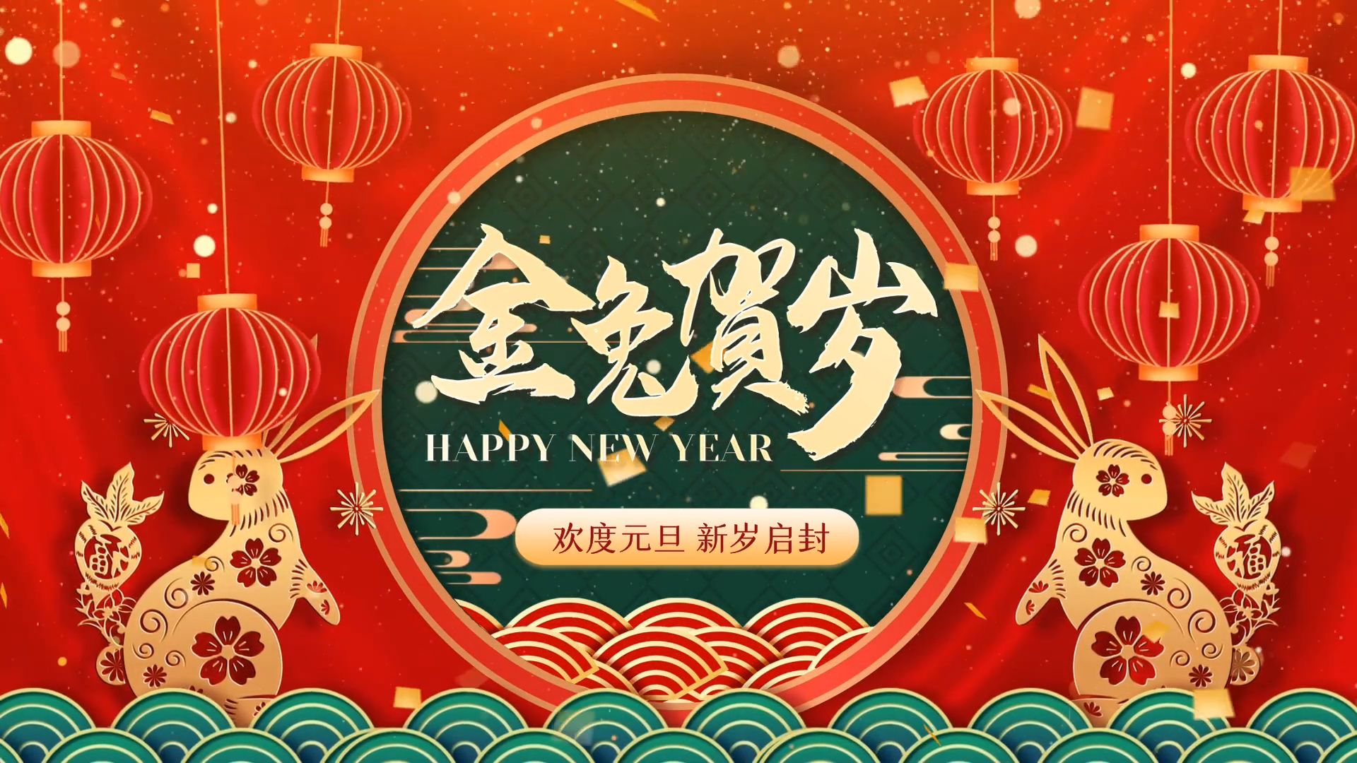 [图]兔年有你！新年快乐！