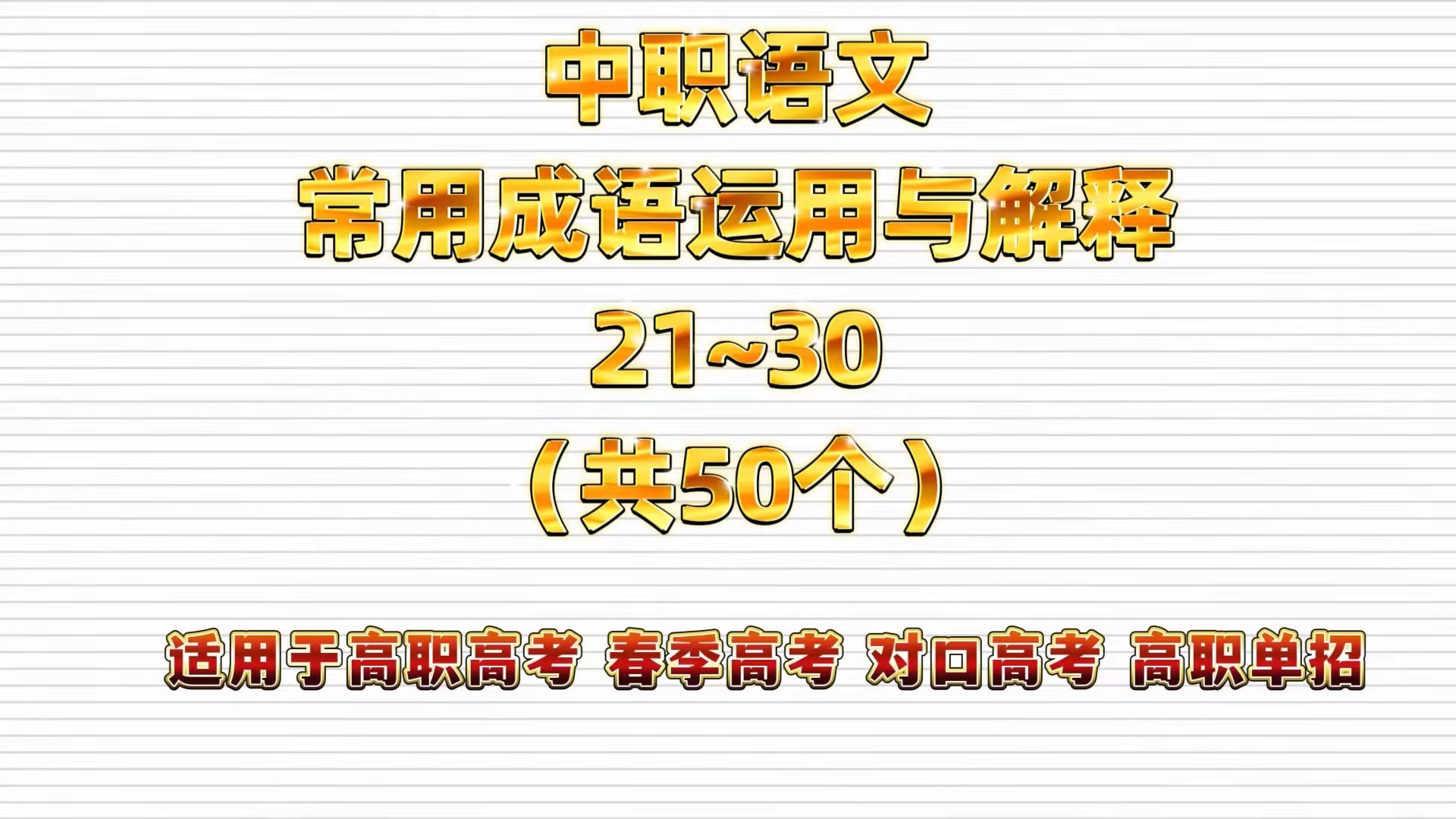 中职语文基础篇——常考成语运用与解释 03(21~30)适用于高职高考 春季高考 对口高考 高职单招考生 职高|中专|技校学生哔哩哔哩bilibili