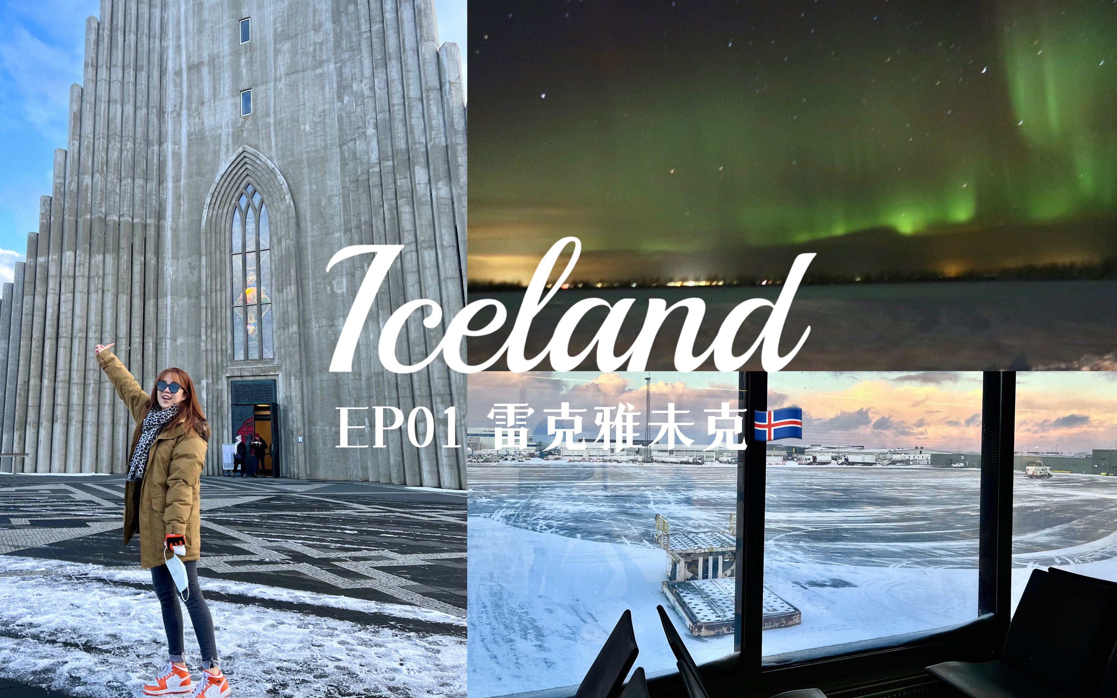 [图]冰岛旅行EP01🇮🇸｜世界最北的首都雷克雅未克｜在冰天雪地里尽情撒欢吧！｜到冰岛第一天就遇到六级强极光？｜风景文化美食的全方位沉浸式体验