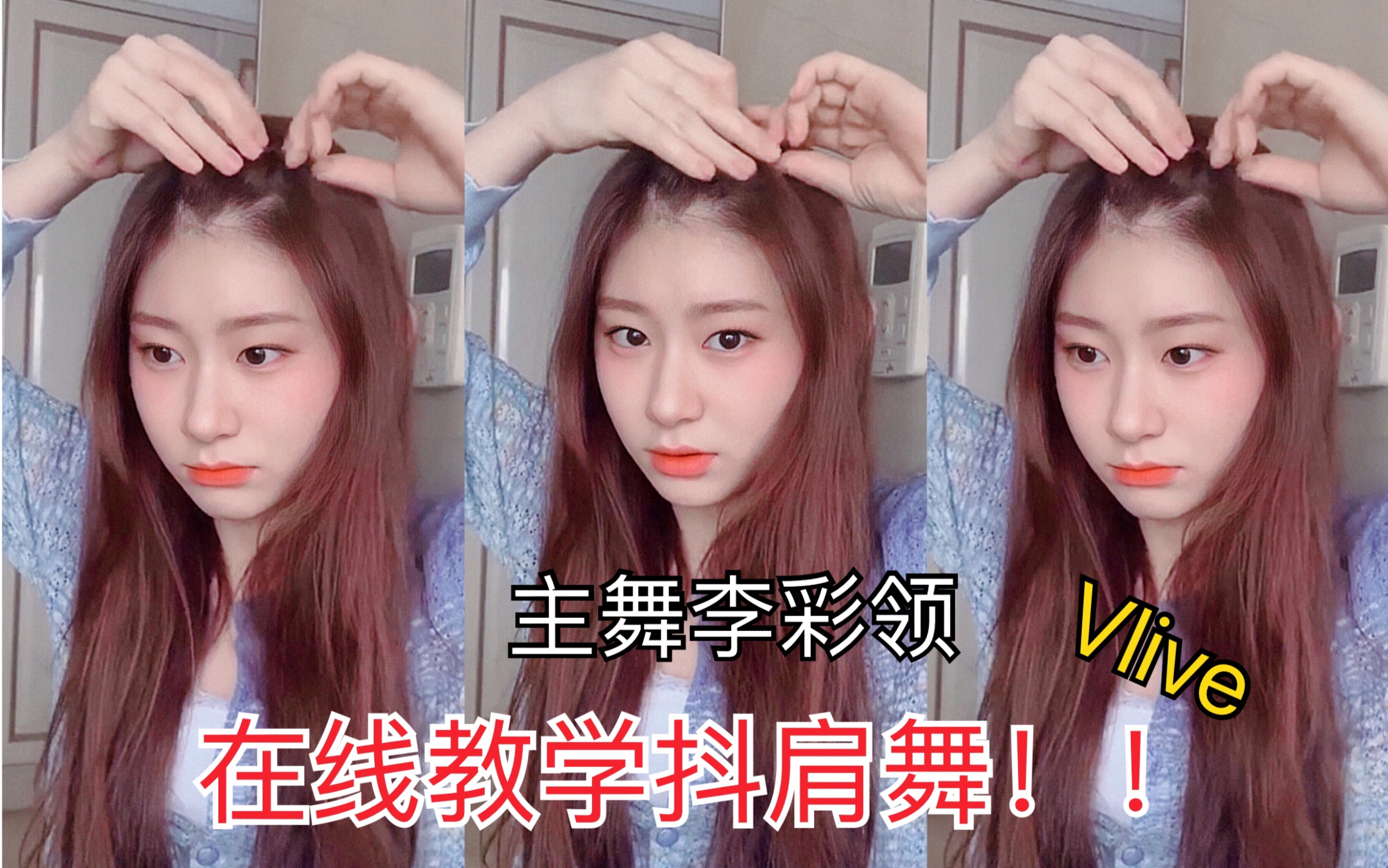 【itzy】主舞李彩领直播在线教学《wannabe》抖肩舞!
