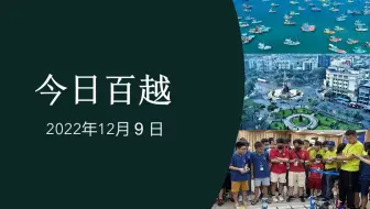2022年12月9日越南简报: 胡志明市吸引外国投资资金超过35亿美元