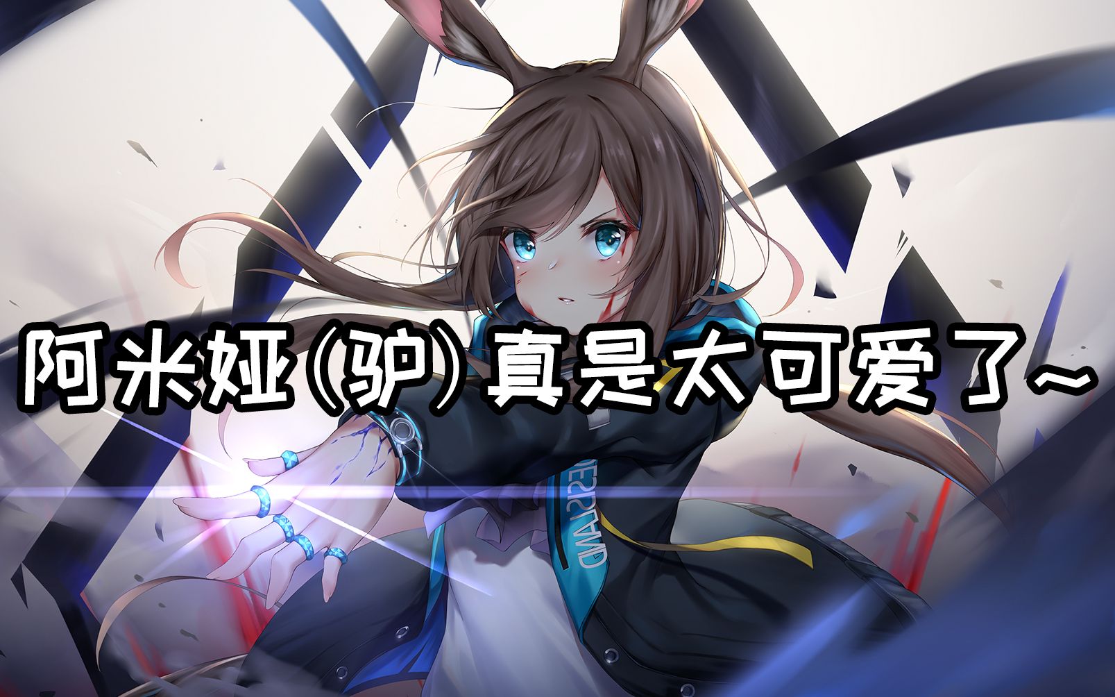 【草梅/鬼畜】阿米娅(驴)真是太可爱了