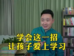 Download Video: 学会这一招让孩子爱上学习