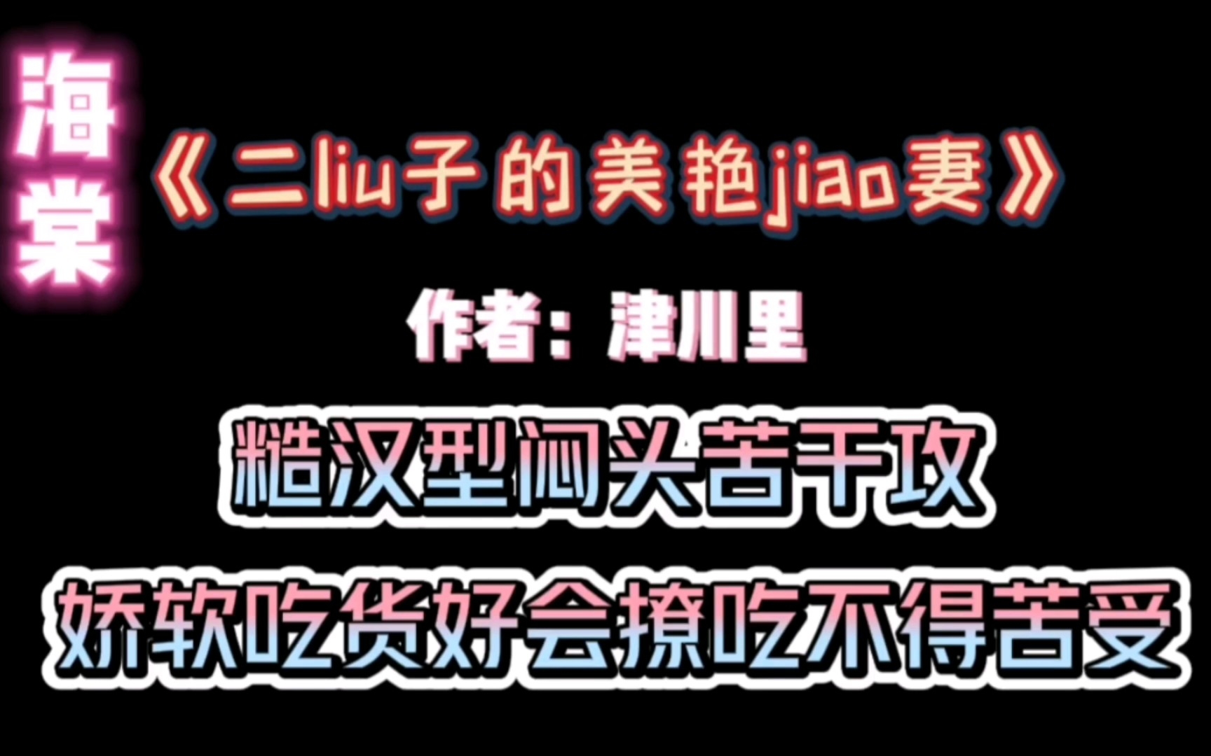 [图]海棠《二liu子的美艳jiao妻》闷头苦干攻x娇软吃货受