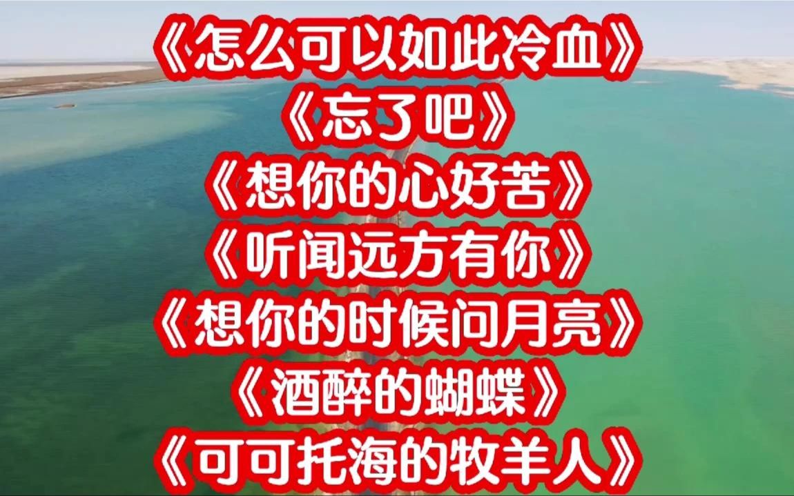 [图]152. 藏舞《怎么可以如此冷血》《忘了吧》《想你的心好苦》《酒醉的蝴蝶》