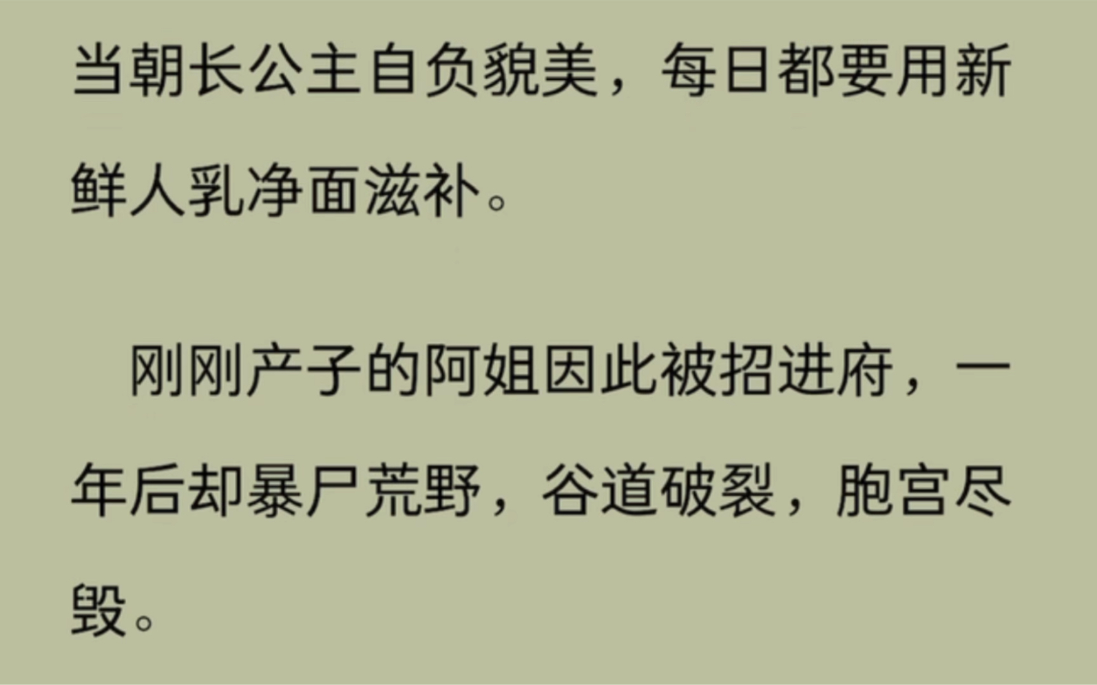 [图]（全文）当朝长公主自负貌美，每日都要用新鲜人乳净面滋补…