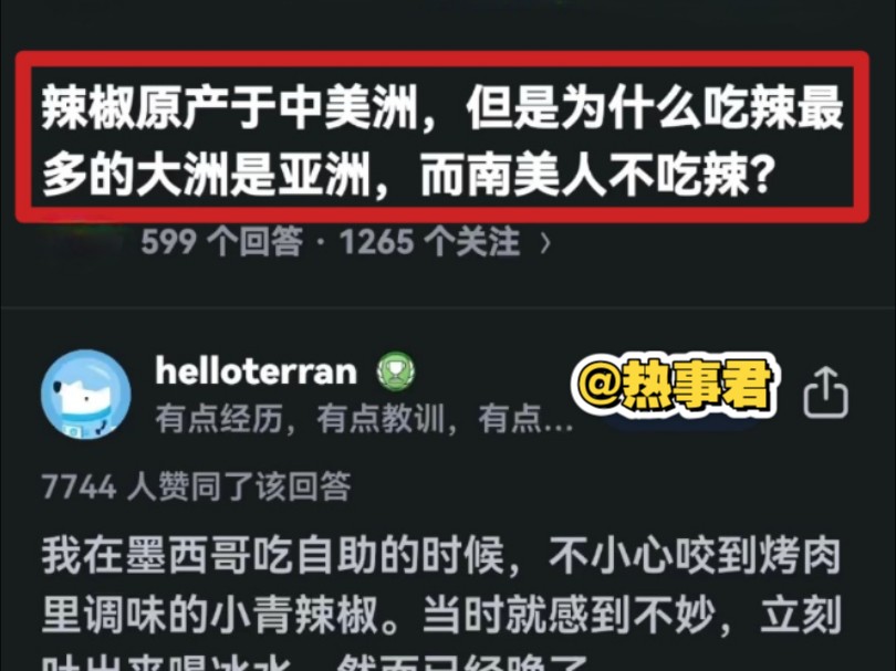 辣椒原产于中美洲,但是为什么吃辣最多的大洲是亚洲,而南美人不吃辣?哔哩哔哩bilibili