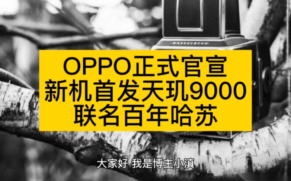 OPPO正式官宣,新机首发天玑9000,联名百年哈苏哔哩哔哩bilibili