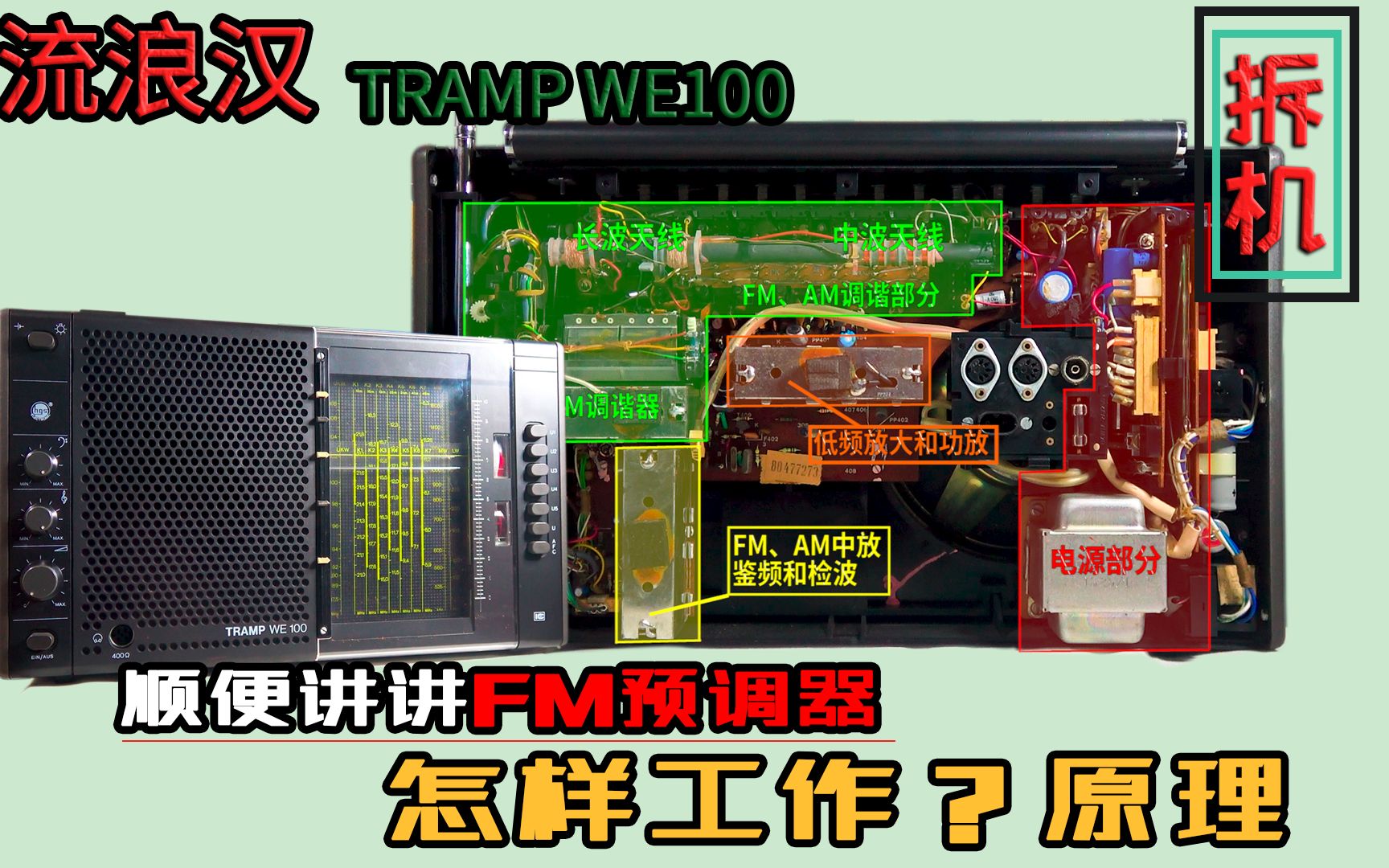 拆机'流浪汉'TRAMP WE100十波段收音机,重点讲'FM波段预调器哔哩哔哩bilibili