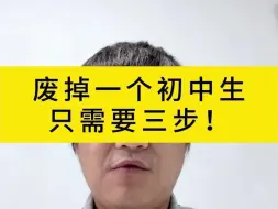 Download Video: 废掉一个初中生只需要三步！