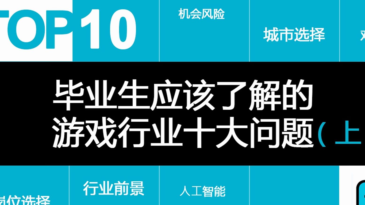 毕业生应该了解的游戏行业十大问题(上)哔哩哔哩bilibili