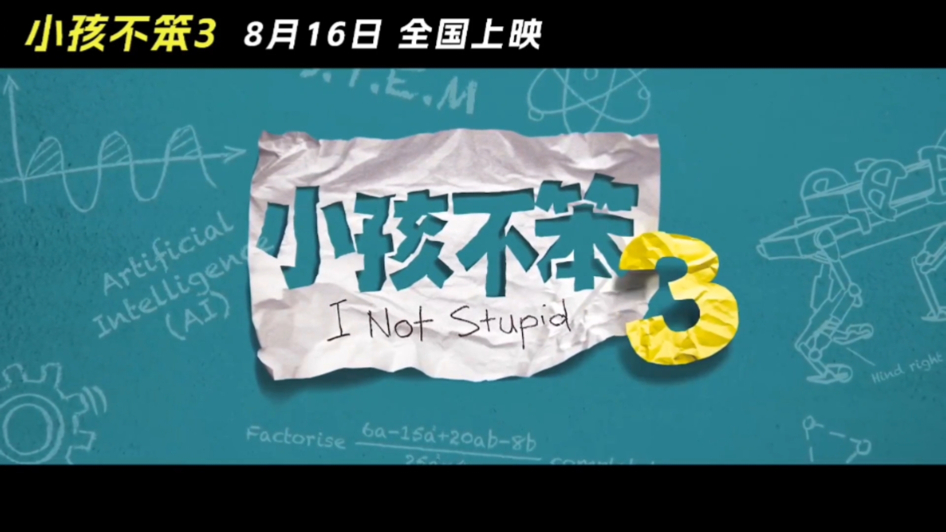 《小孩不笨3》宣传终极预告