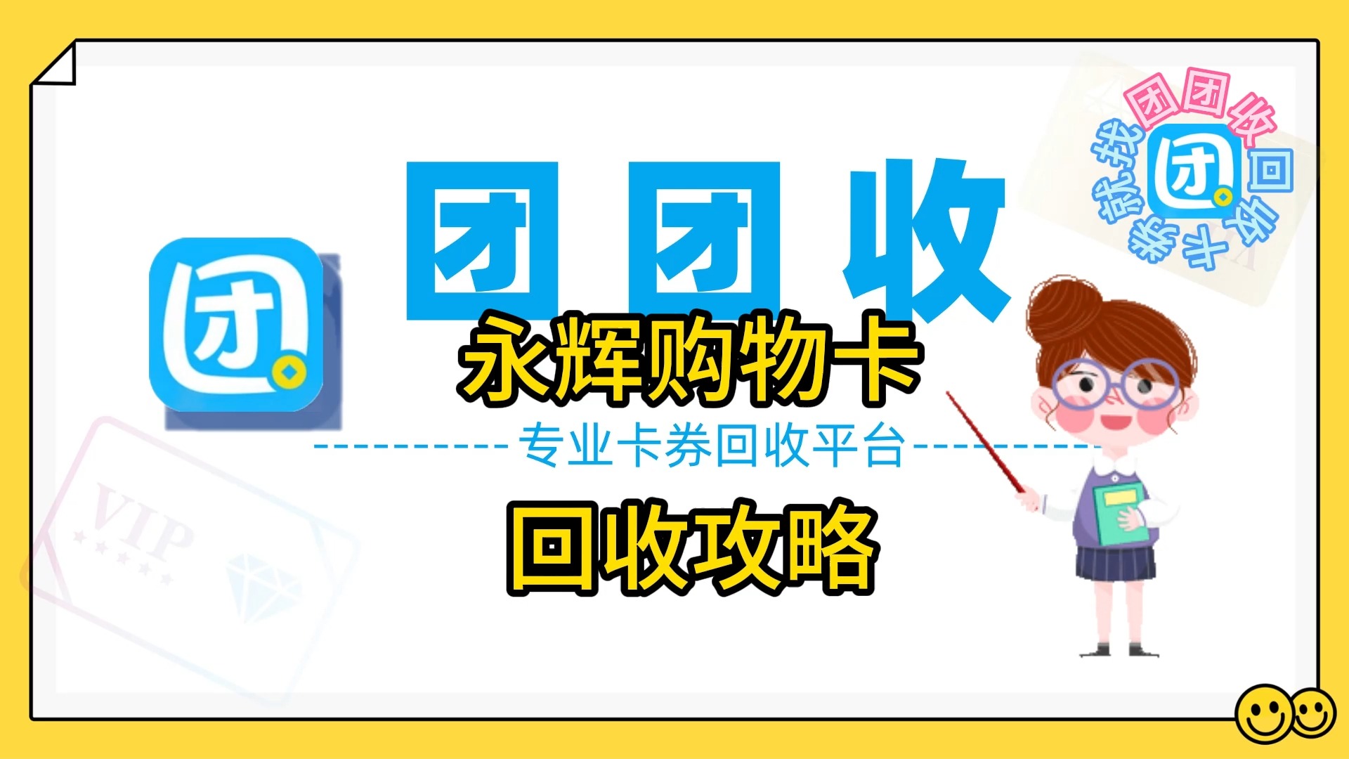 永辉购物卡回收攻略