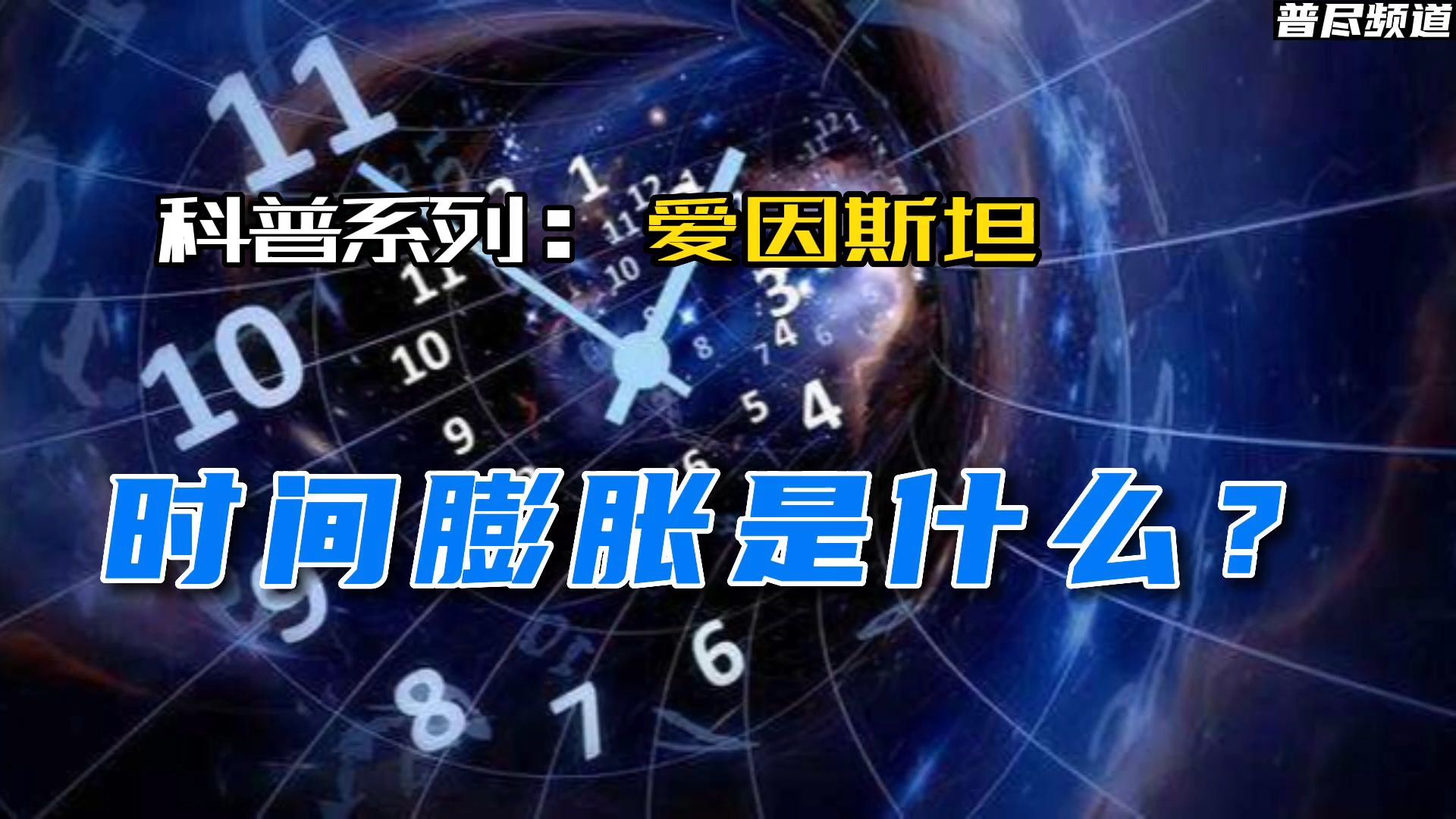 什么是时间膨胀? 时间 光速 爱因斯坦 牛顿物理学哔哩哔哩bilibili