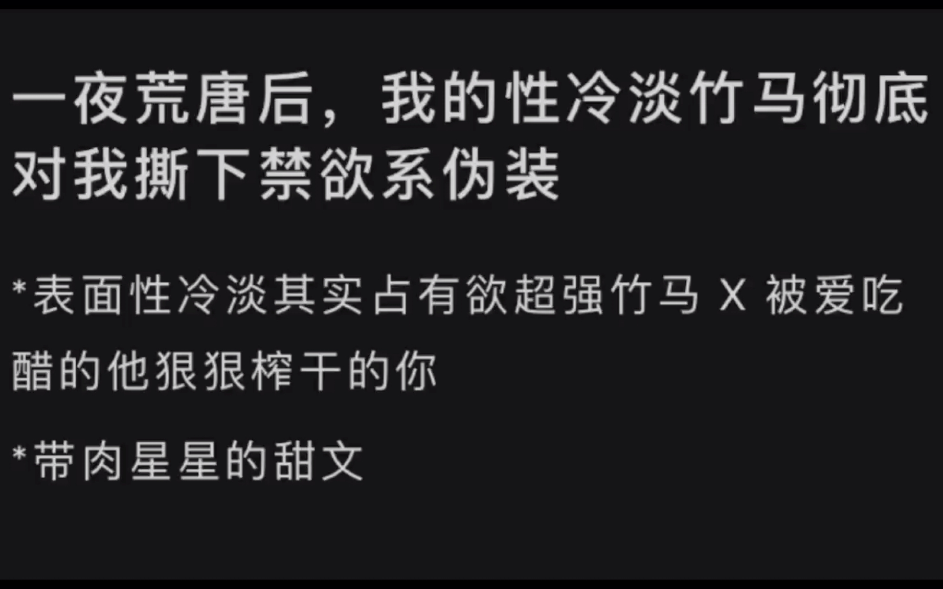 一夜荒唐后,我的性冷淡竹马彻底对我撕下禁欲系伪装,表面性冷淡其实占有欲超强竹马 X被爱吃醋的他狠狠榨干的你带肉星星的甜文…lofter(别名老福特)...