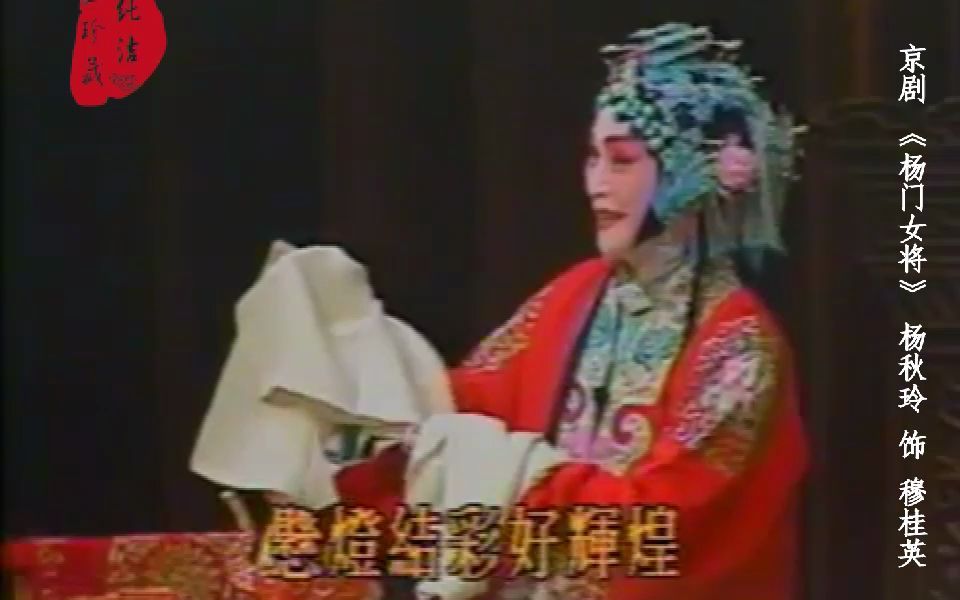 京剧前辈名家杨秋玲《杨门女将》访台录像,一部《杨门女将》成为经典,这一版更是炉火纯青!哔哩哔哩bilibili