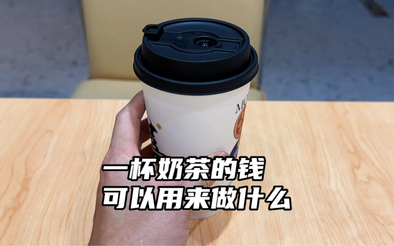 一杯奶茶的价格是12元,如果不选择喝奶茶,这12元还可以用来做什么呢?哔哩哔哩bilibili