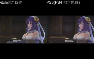 Video herunterladen: 《创之轨迹》Switch版与PS5（PS4）版画面对比