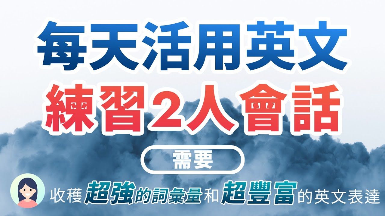 从零开始,每天活用英文:练习2人常用会话  打磨超强的词汇量/积累超丰富多变的英文表达!(英语沟通无障碍)哔哩哔哩bilibili