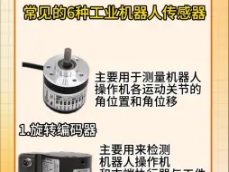 常见的6种工业机器人传感器