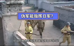 Video herunterladen: 伪军能指挥日军？