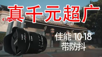 你早晚都要买的佳能ef S 10 18mm F 4 5 5 6 Is Stm 哔哩哔哩 Bilibili