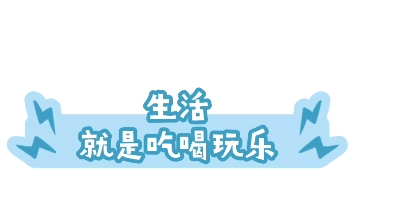 生活就是吃吃吃,苦日子有苦日子的活法,有钱有有钱的活法哔哩哔哩bilibili